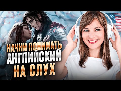 Видео: Начни понимать английский на слух. Рассказ Lost Love.