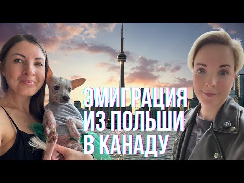 Видео: Эмиграция из Польши в Канаду | Плюсы и минусы