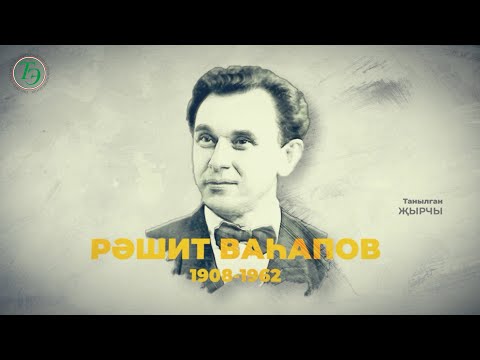 Видео: Рәшит Ваһапов / Танылган җырчы / Рашит Вагапов / Выдающийся татарский певец /