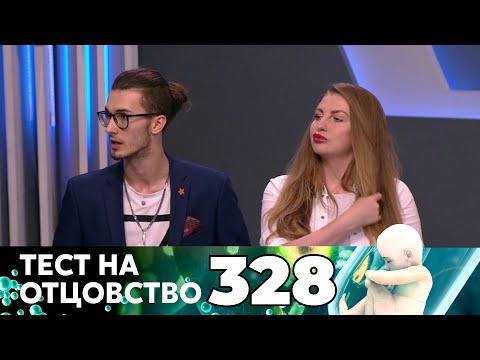 Видео: ТЕСТ НА ОТЦОВСТВО | Серия 328