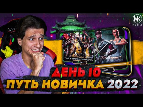 Видео: САМЫЙ БОЛЬШОЙ ПАК ОПЕНИНГ! Mortal Kombat Mobile! ПУТЬ НОВИЧКА 2022 СЕЗОН 5 #10