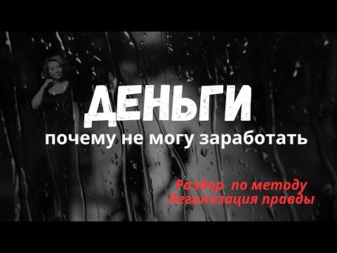 Видео: Деньги. Почему не могу заработать. Легализация правды. Разбор.