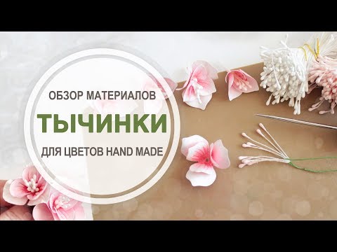 Видео: Обзор "Тычинки для цветов"