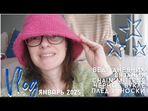 Видео: Вязальный Влог | январь 2025 | шикарная пряжа | две пары носков | панама крючком | процессы