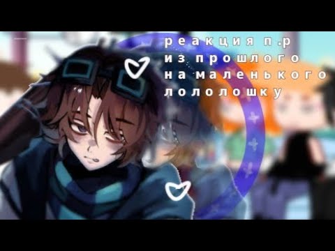Видео: Реакция п.р. из прошлого на маленького ло. Чит. Опис. [2X]