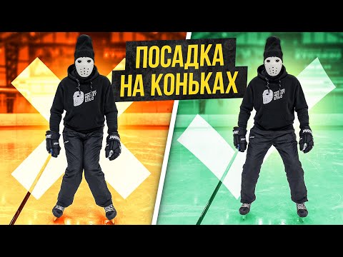 Видео: Как кататься на коньках. Правильная посадка.