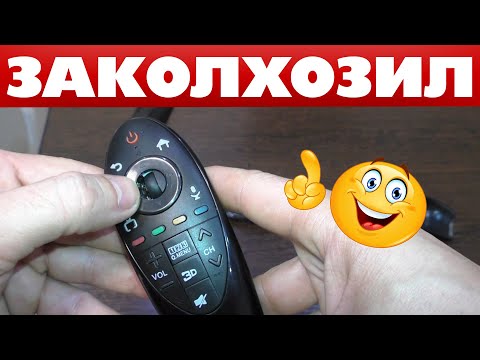 Видео: Искал пульт для телевизора LG Magic Remote И все же ЗАКОЛХОЗИЛ