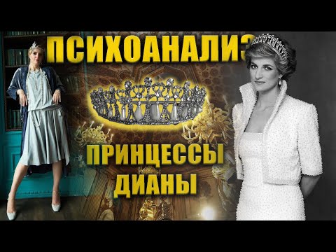 Видео: Психоанализ принцессы Дианы