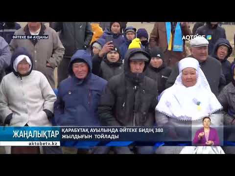 Видео: Қарабұтақ ауылында Әйтеке бидің 380 жылдығын  тойлады