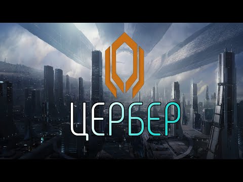 Видео: ЦЕРБЕР (CERBERUS) MASS EFFECT