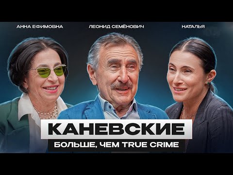 Видео: КАНЕВСКИЕ: БОЛЬШЕ, ЧЕМ TRUE CRIME / Антон Маслов