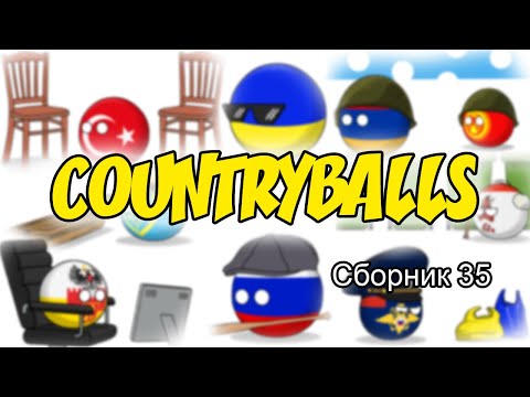 Видео: Countryballs ( Сборник 35 )