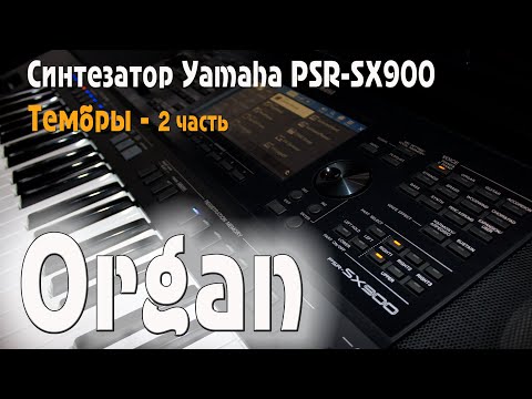Видео: Синтезатор Yamaha PSR-SX900 / Тембры - 2 часть / ОРГАН