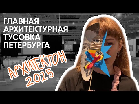 Видео: АРХИТЕКТОН :: что происходит на главном фестивале для архитекторов