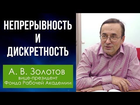 Видео: Диалектика. 15. Непрерывность и дискретность. Профессор А.В.Золотов.