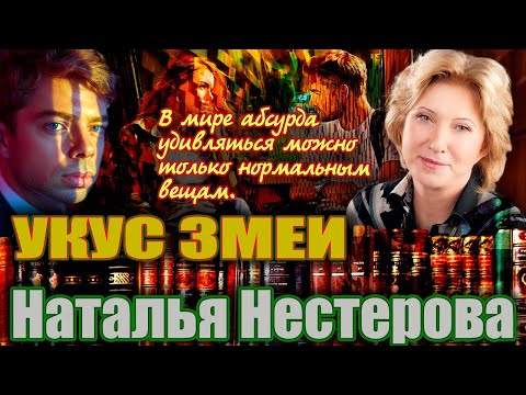 Видео: УКУС ЗМЕИ. Наталья Нестерова. /Рассказ./ Читает Марина Кочнева.