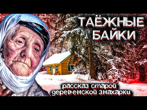 Видео: Загадочные События в Лесах Тайги. Рассказ Старой Знахарки | Мистические Страшные Истории на ночь