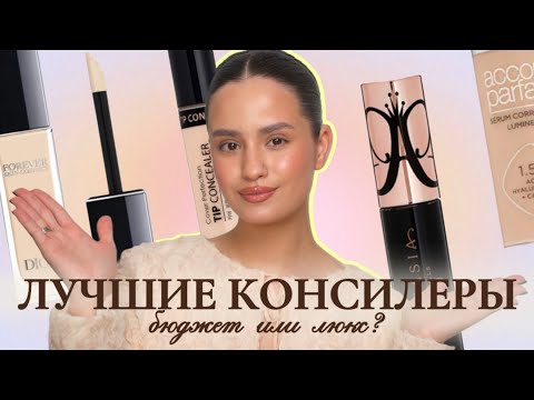 Видео: ЛУЧШИЕ КОНСИЛЕРЫ 2025: ЧТО ВЗЯТЬ — БЮДЖЕТ ИЛИ ЛЮКС?