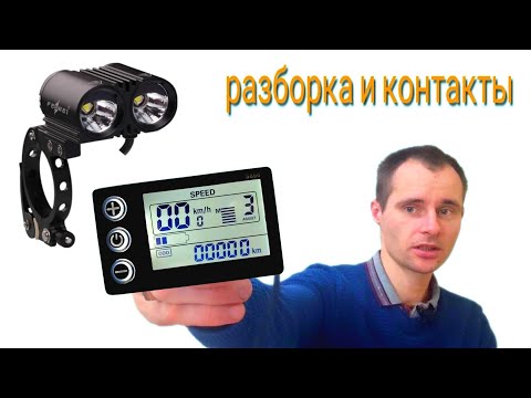 Видео: Как разобрать дисплей электро велосипеда s 866