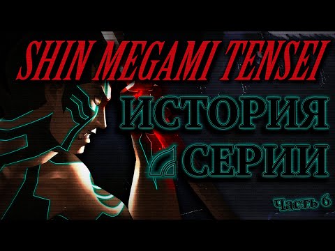 Видео: История cерии Shin Megami Tensei. Часть 6. Shin Megami Tensei III. Разработка и анализ сюжета