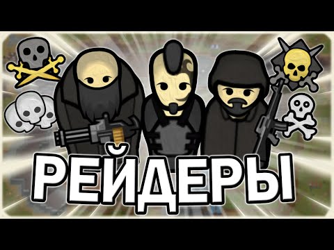 Видео: ВЫЖИВАНИЕ ЗА РЕЙДЕРОВ В РИМВОРЛД | RIMWORLD