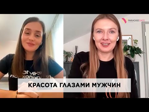 Видео: Красота глазами мужчин #брачноеагентство #психологияотношений