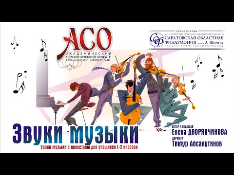 Видео: АСО "Звуки музыки"