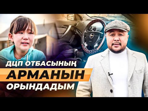 Видео: ДЦП қыздың арманы - "арманым Әкеме көлік алып беру ". Армандар орындалады! | Қайырымдылық қоры.