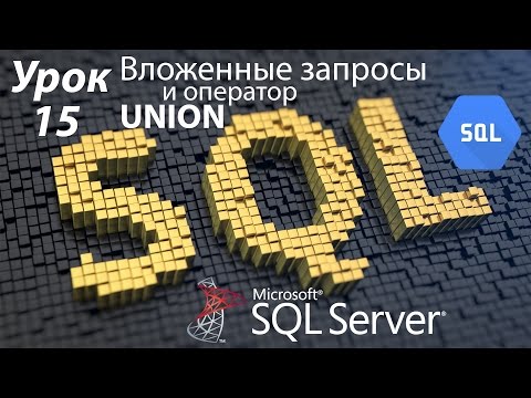 Видео: SQL Урок 15 | Вложенные запросы и оператор UNION | Для Начинающих