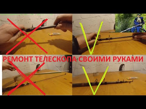 Видео: Выскакивает или заклинило колено на телескопическом удилище, быстрый ремонт без разборки