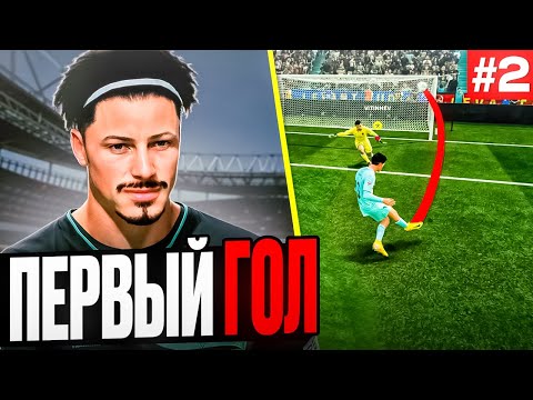 Видео: 🔥ВИТИНЬЕВ УДИВЛЯЕТ ВЕСЬ МИР!!! EA FC 26 КАРЬЕРА ЗА ИГРОКА #2
