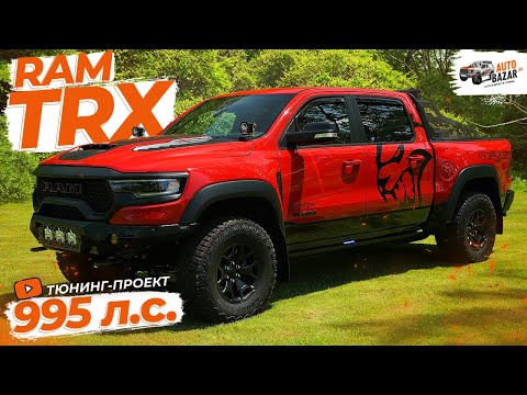 Видео: Зверюга RAM TRX 995 л.с.: 3,5 секунды до сотни. Тюнинг-проект