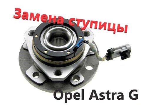 Видео: Замена ступицы переднего колеса Opel Astra G 2003 г.