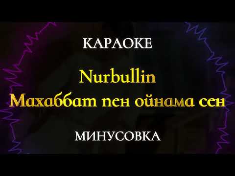 Видео: Nurbullin - Махаббат пен ойнама сен Караоке