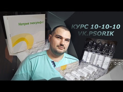 Видео: ТИОСУЛЬФАТ НАТРИЯ ПРИ ПСОРИАЗЕ #PSORIK