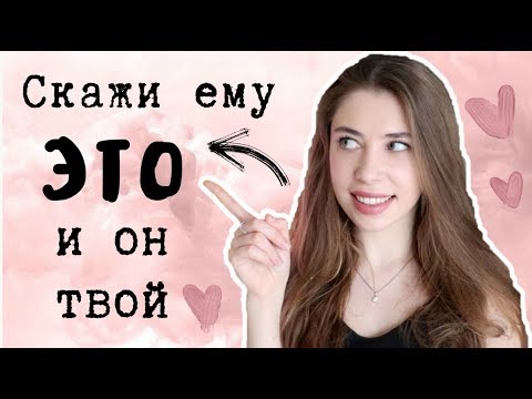 Видео: КАК ВЛЮБИТЬ В СЕБЯ ПАРНЯ // СОВЕТЫ и ЛАЙФХАКИ ❤️ Как Понравиться Парню?