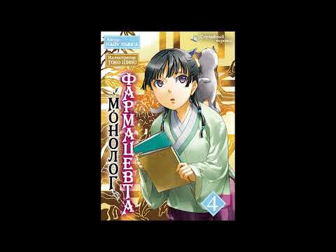 Видео: Монолог фармацевта. Том 4 Глава 0 - Пролог.