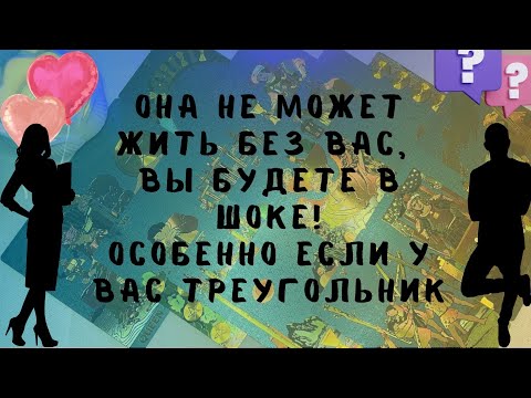 Видео: Таро для Мужчин!📞 🔥ЭТА ЖЕНЩИНА НЕ МОЖЕТ ЖИТЬ БЕЗ ВАС... ЭТО УЖАС...