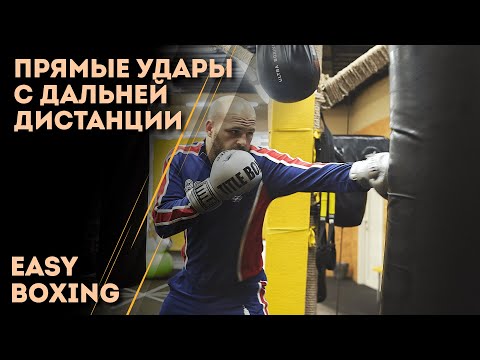 Видео: Прямые удары с дальней дистанции в боксе / Easy Boxing #5
