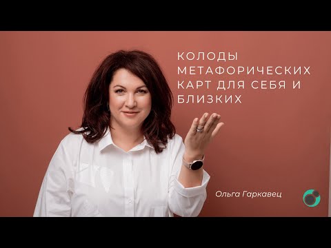 Видео: Колоды метафорических карт для себя и близких