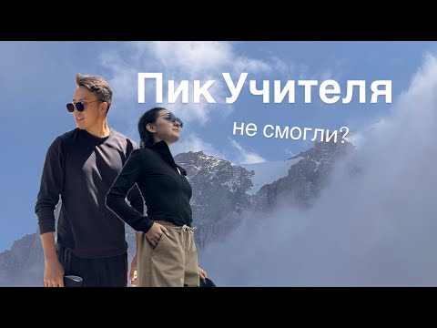 Видео: Восхождение на пик Учителя. Хижина Рацека | Опыт новичка