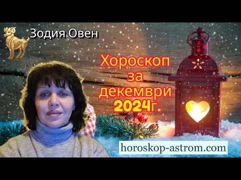 Видео: Зодия Овен, хороскоп за декември 2024г., Aries zodiac sign, horoscope for December 2024.