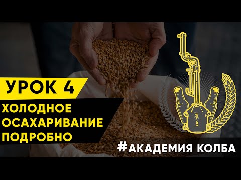 Видео: Холодное осахаривание ферментами. Урок 4, зерновое самогоноварение