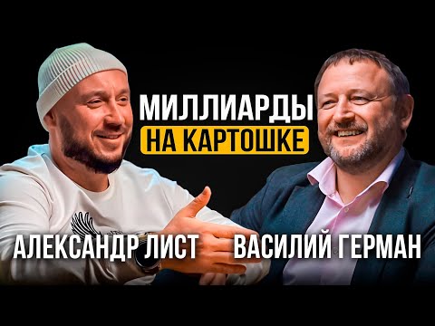 Видео: МИЛЛИАРДЫ на СЕЛЬСКОМ ХОЗЯЙСТВЕ? - Картофельные магнаты из Сибири. Василий Герман