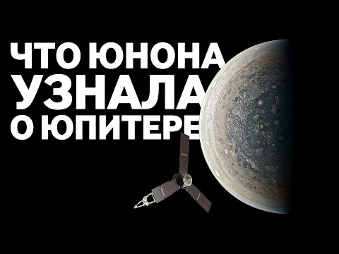 Видео: ЧТО НОВОГО О ЮПИТЕРЕ РАССКАЗАЛА ЮНОНА? ПРОМЕЖУТОЧНЫЙ ИТОГ МИССИИ