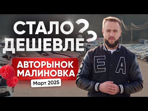 Видео: Что ПРОИСХОДИТ на Авторынке Малиновка?! Я НЕ ОЖИДАЛ ТАКИХ ПЕРЕМЕН!