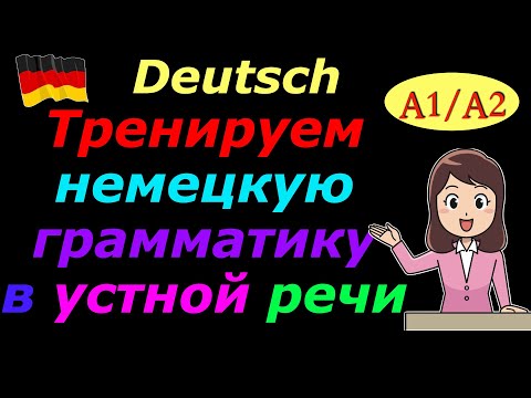 Видео: A1/A2 ТРЕНИРУЕМ УСТНУЮ РЕЧЬ С НЕМЕЦКОЙ ГРАММАТИКОЙ/ПРОВЕРЬ СЕБЯ