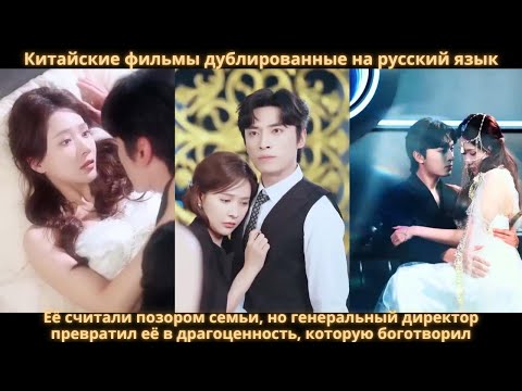Видео: Её считали позором семьи, но генеральный директор превратил её в драгоценность, которую боготворил