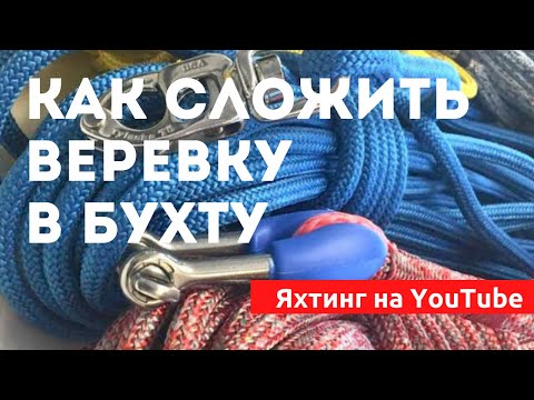 Видео: Доступный Яхтинг |  Как сложить веревку в бухту | Яхтенная школа Михаила Савельева.