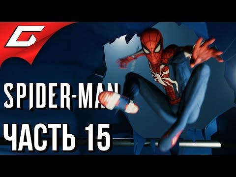 Видео: SPIDER MAN PS4 (2018) ➤ Прохождение #15 ➤ ТРУСИШКА СТЭНДИШ
